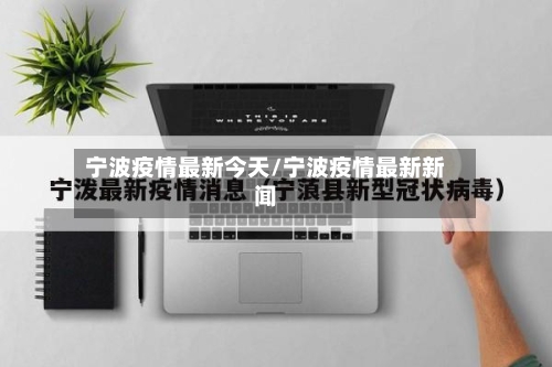 宁波疫情最新今天/宁波疫情最新新闻