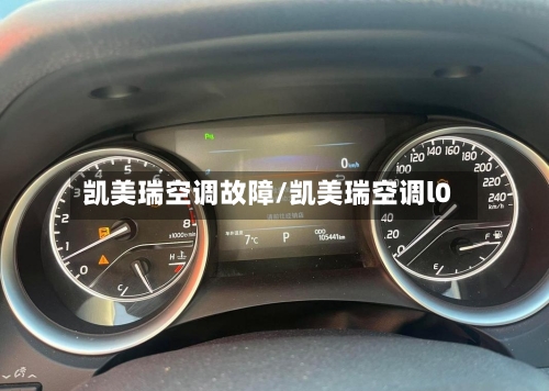 凯美瑞空调故障/凯美瑞空调l0
