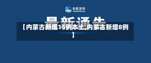 【内蒙古新增15例本土,内蒙古新增8例】