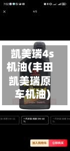 凯美瑞4s机油(丰田凯美瑞原车机油)