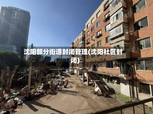 沈阳部分街道封闭管理(沈阳社区封闭)