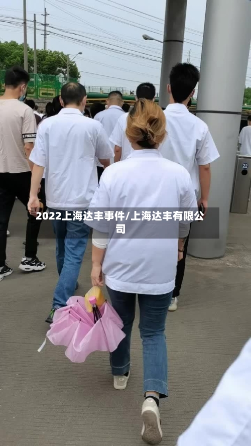 2022上海达丰事件/上海达丰有限公司