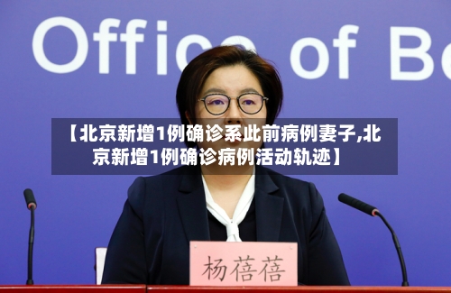 【北京新增1例确诊系此前病例妻子,北京新增1例确诊病例活动轨迹】
