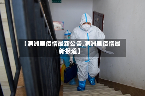 【满洲里疫情最新公告,满洲里疫情最新报道】