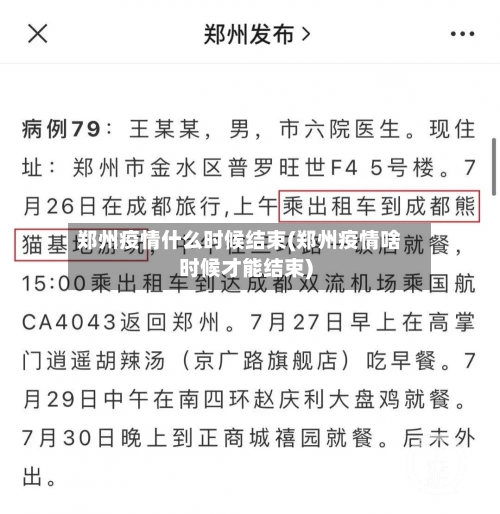 郑州疫情什么时候结束(郑州疫情啥时候才能结束)