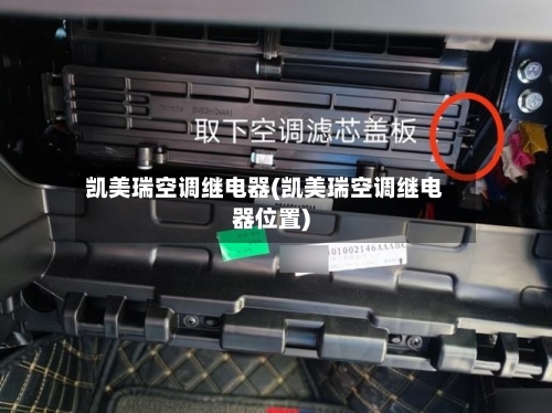 凯美瑞空调继电器(凯美瑞空调继电器位置)