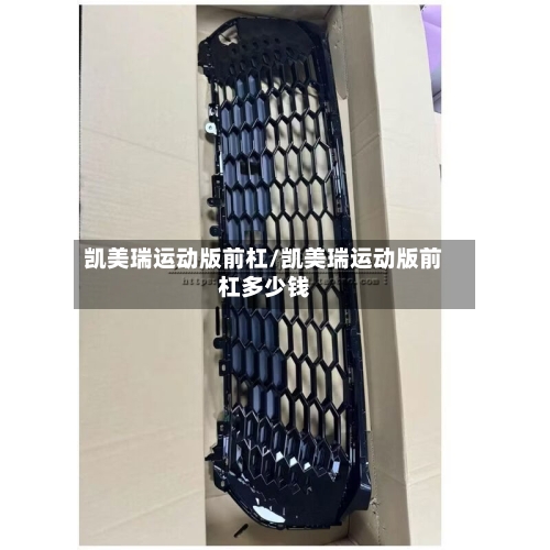凯美瑞运动版前杠/凯美瑞运动版前杠多少钱