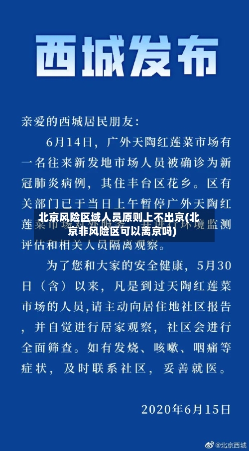 北京风险区域人员原则上不出京(北京非风险区可以离京吗)