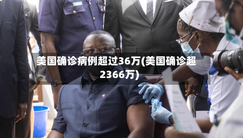 美国确诊病例超过36万(美国确诊超2366万)