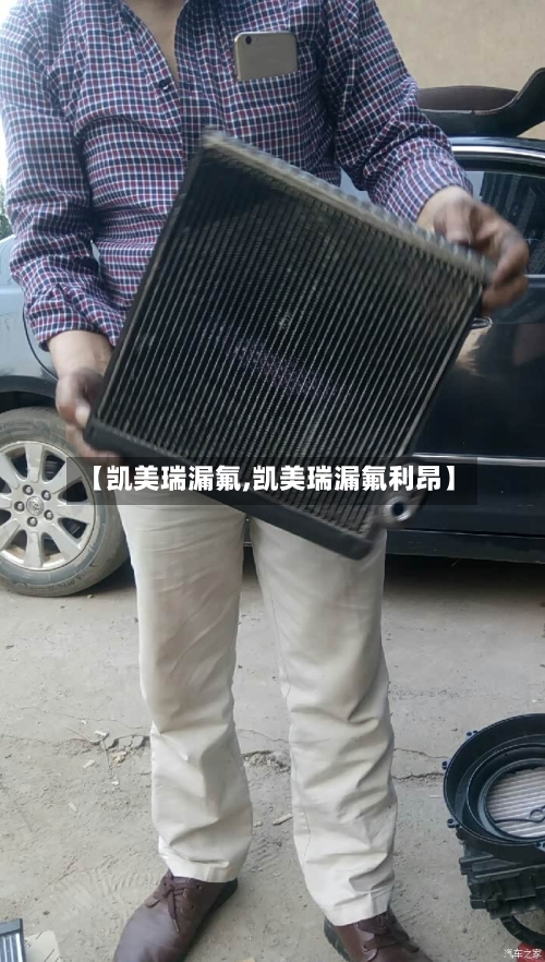 【凯美瑞漏氟,凯美瑞漏氟利昂】