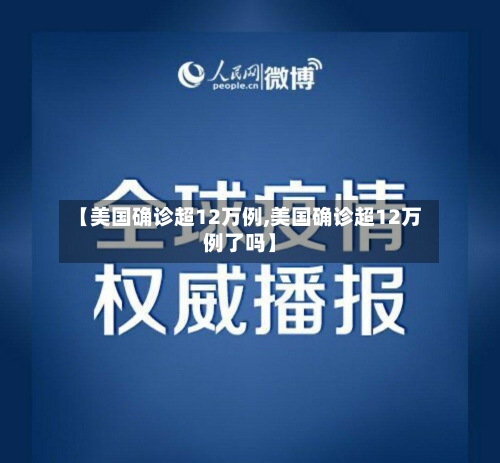 【美国确诊超12万例,美国确诊超12万例了吗】