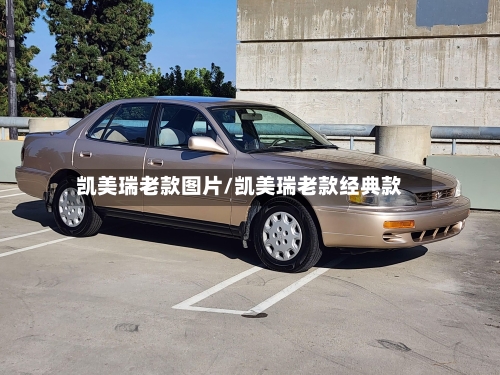 凯美瑞老款图片/凯美瑞老款经典款