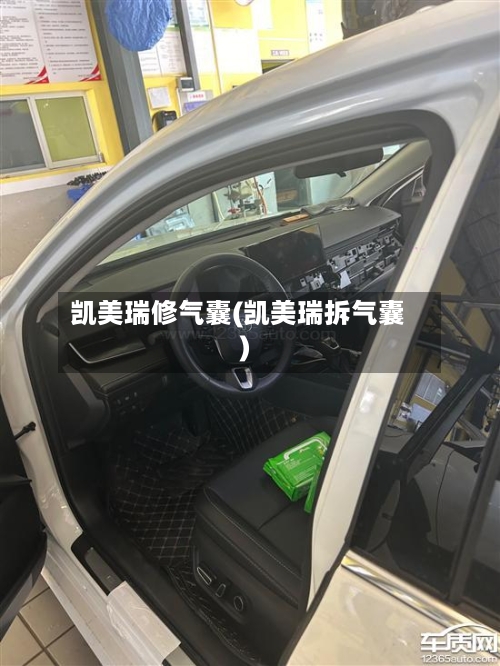 凯美瑞修气囊(凯美瑞拆气囊)