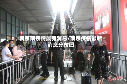 南京南疫情最新消息/南京疫情最新消息分布图