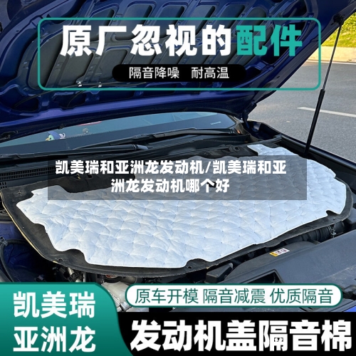凯美瑞和亚洲龙发动机/凯美瑞和亚洲龙发动机哪个好