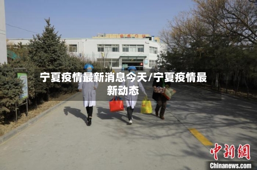 宁夏疫情最新消息今天/宁夏疫情最新动态