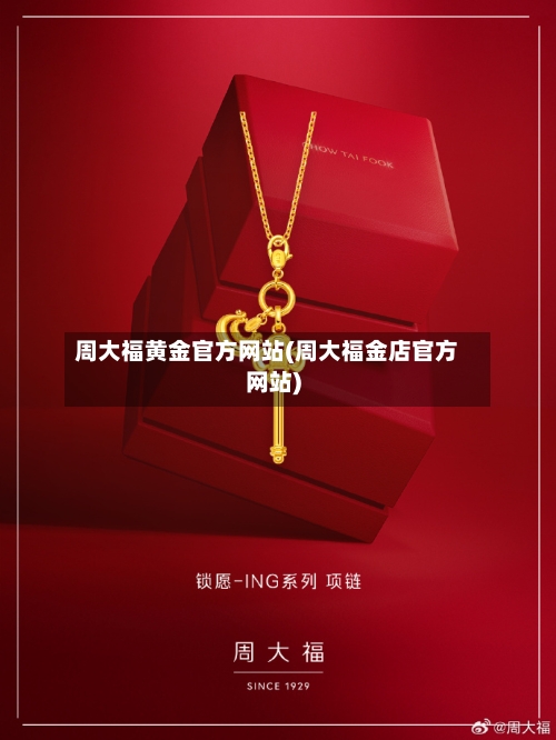 周大福黄金官方网站(周大福金店官方网站)