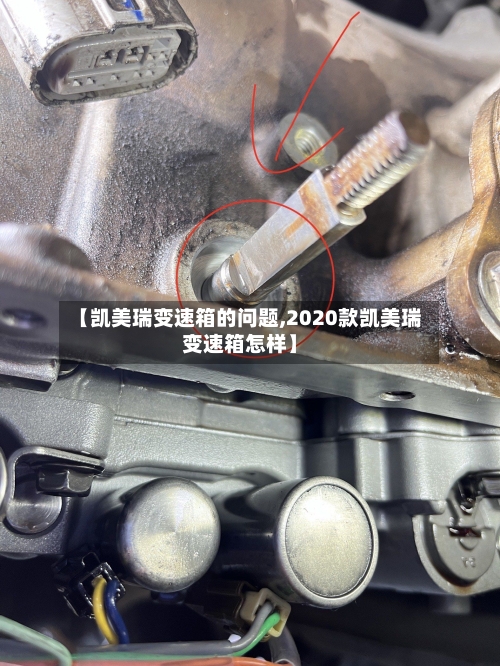 【凯美瑞变速箱的问题,2020款凯美瑞变速箱怎样】