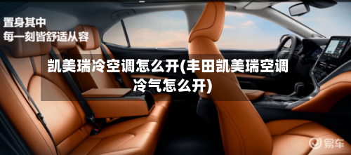 凯美瑞冷空调怎么开(丰田凯美瑞空调冷气怎么开)