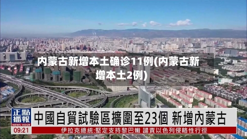 内蒙古新增本土确诊11例(内蒙古新增本土2例)