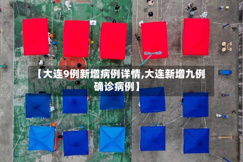 【大连9例新增病例详情,大连新增九例确诊病例】