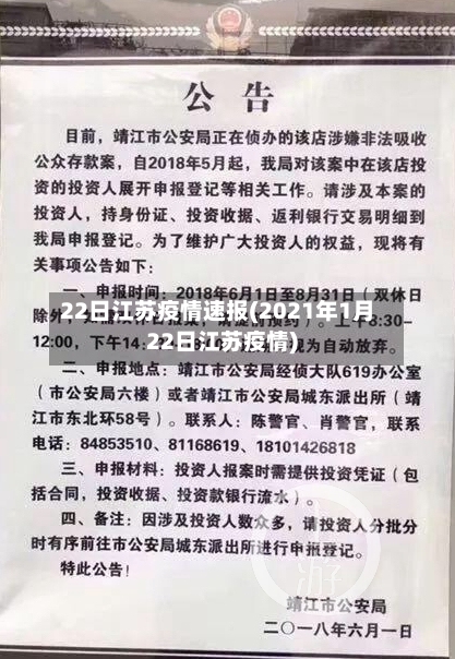 22日江苏疫情速报(2021年1月22日江苏疫情)
