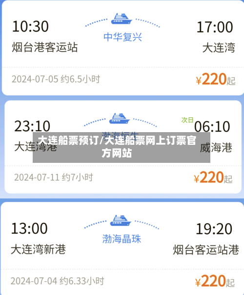 大连船票预订/大连船票网上订票官方网站