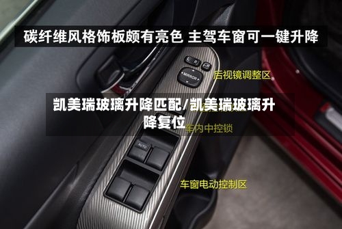 凯美瑞玻璃升降匹配/凯美瑞玻璃升降复位