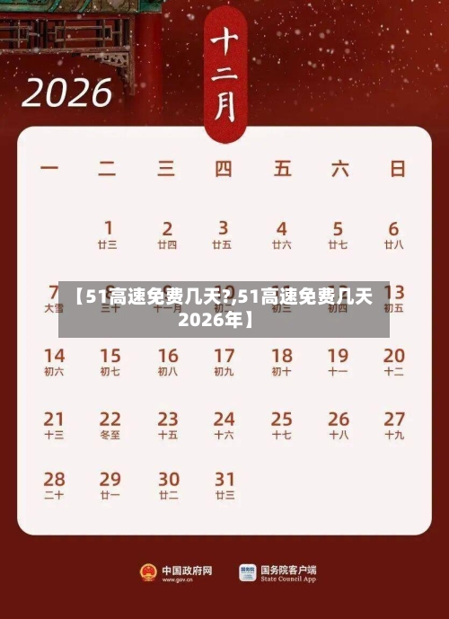 【51高速免费几天?,51高速免费几天2026年】