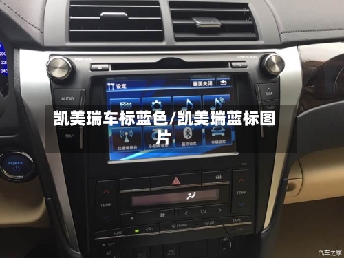 凯美瑞车标蓝色/凯美瑞蓝标图片