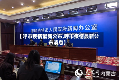 【呼市疫情最新公布,呼市疫情最新公布消息】