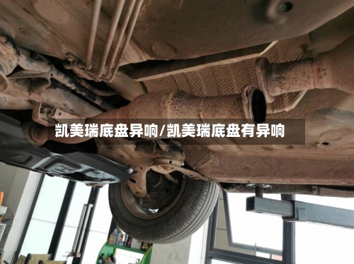 凯美瑞底盘异响/凯美瑞底盘有异响