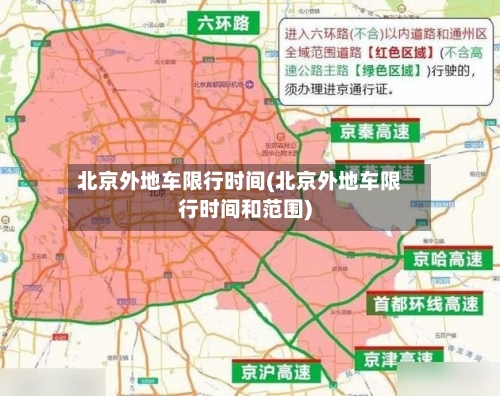 北京外地车限行时间(北京外地车限行时间和范围)