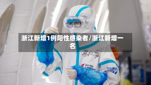 浙江新增1例阳性感染者/浙江新增一名