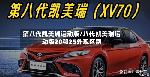 第八代凯美瑞运动版/八代凯美瑞运动版20和25外观区别