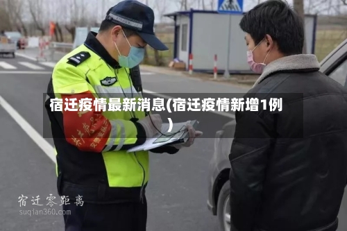 宿迁疫情最新消息(宿迁疫情新增1例)