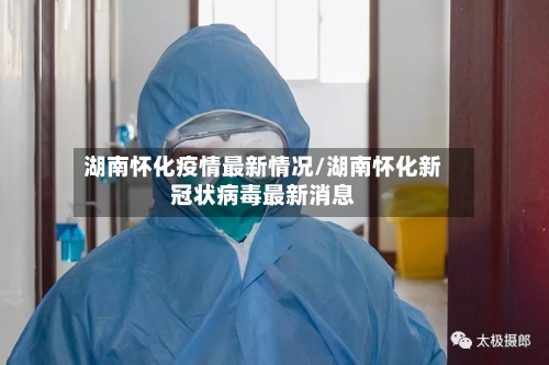 湖南怀化疫情最新情况/湖南怀化新冠状病毒最新消息