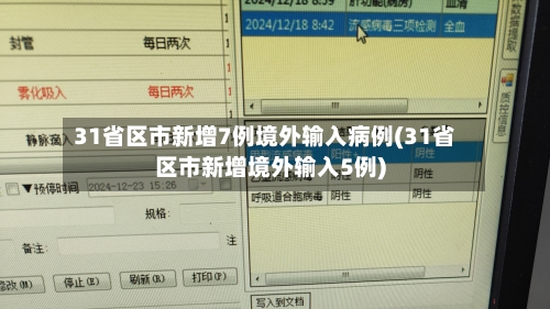 31省区市新增7例境外输入病例(31省区市新增境外输入5例)