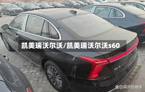 凯美瑞沃尔沃/凯美瑞沃尔沃s60