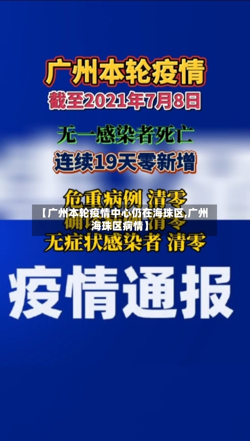 【广州本轮疫情中心仍在海珠区,广州海珠区病情】