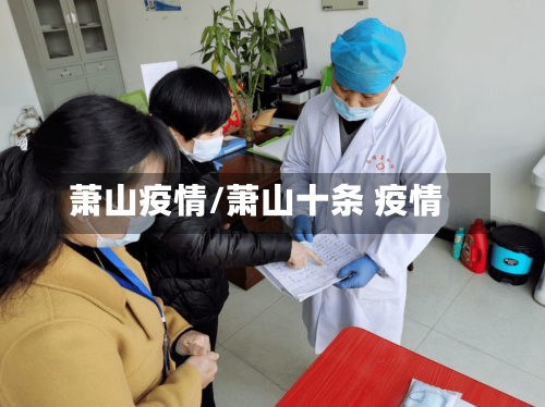 萧山疫情/萧山十条 疫情