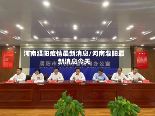 河南濮阳疫情最新消息/河南濮阳最新消息今天