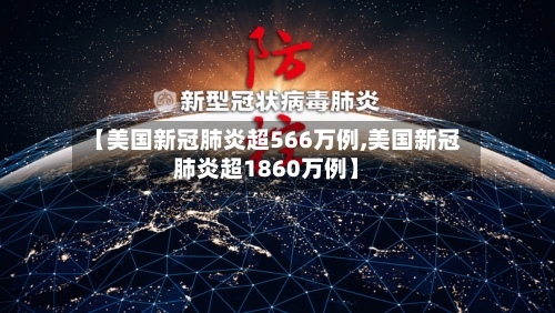 【美国新冠肺炎超566万例,美国新冠肺炎超1860万例】
