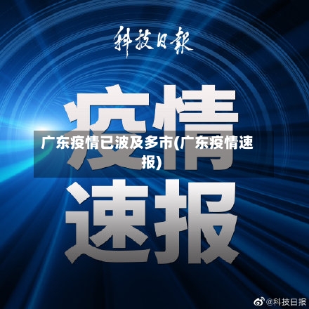 广东疫情已波及多市(广东疫情速报)