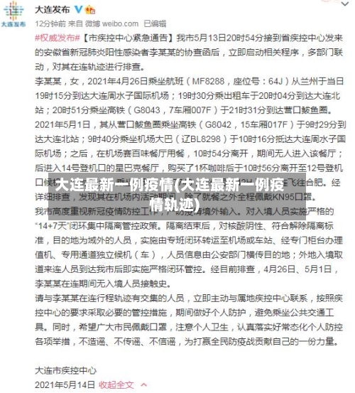 大连最新一例疫情(大连最新一例疫情轨迹)