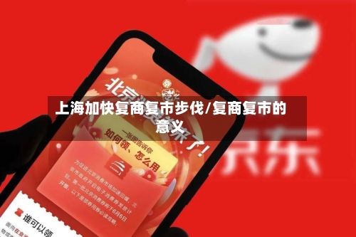 上海加快复商复市步伐/复商复市的意义