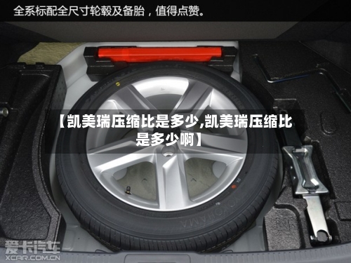 【凯美瑞压缩比是多少,凯美瑞压缩比是多少啊】