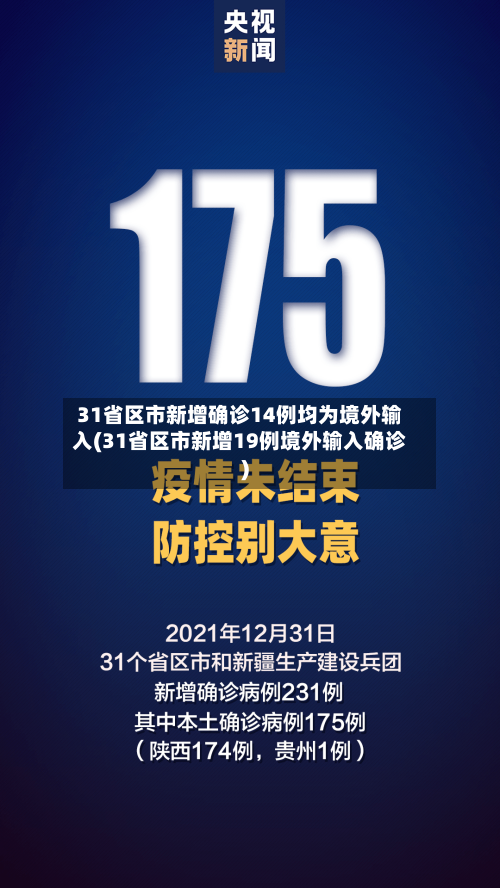 31省区市新增确诊14例均为境外输入(31省区市新增19例境外输入确诊)