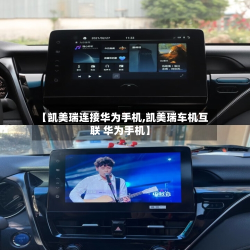 【凯美瑞连接华为手机,凯美瑞车机互联 华为手机】