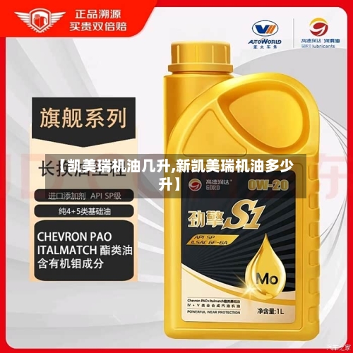 【凯美瑞机油几升,新凯美瑞机油多少升】